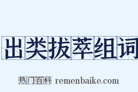 出类拔萃组词是什么意思的图片